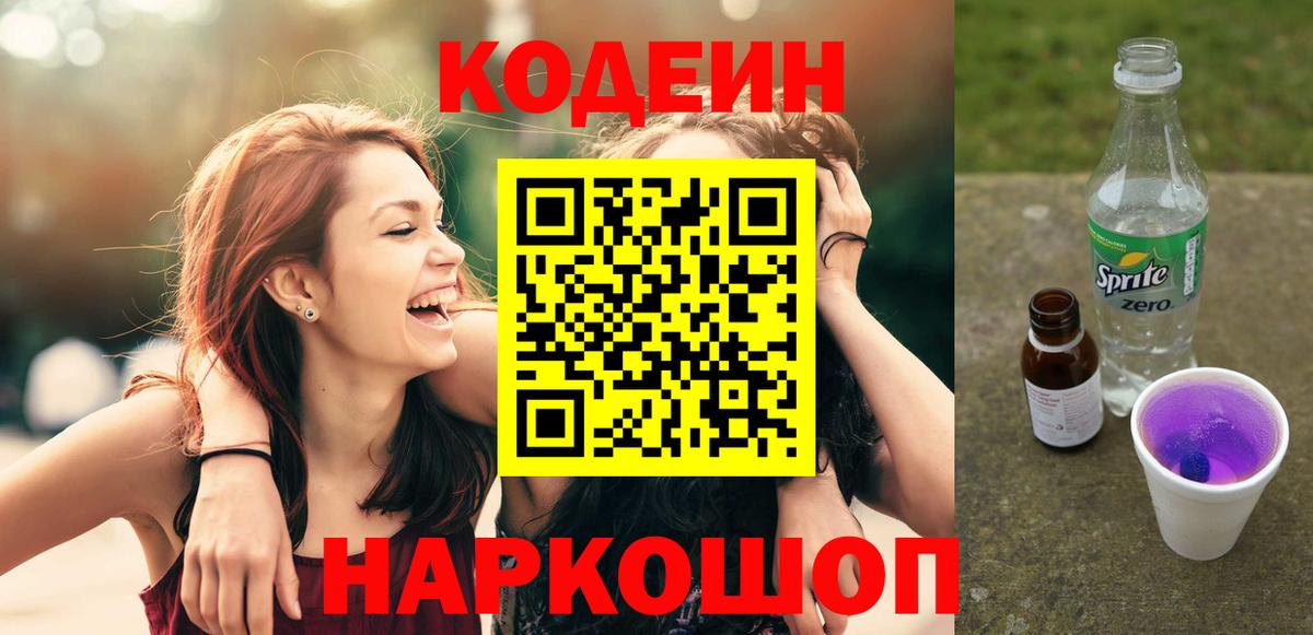 Анжеро-Судженск  Кодеин Purple Drank  Вход с VPN  Кодеин напиток Lean (лин) 